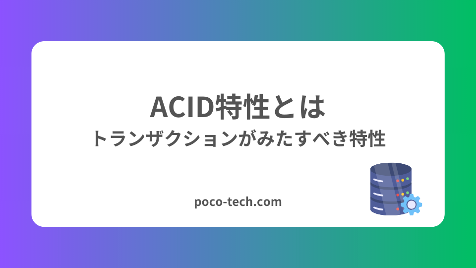 image from ACID特性とは：トランザクションがみたすべき特性