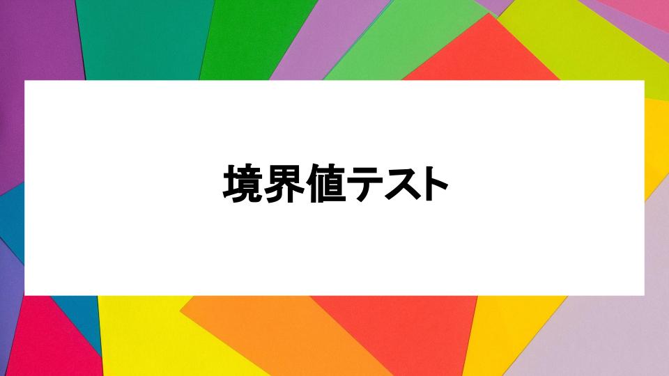 image from 境界値テスト：間違いやすい日付の例題つき