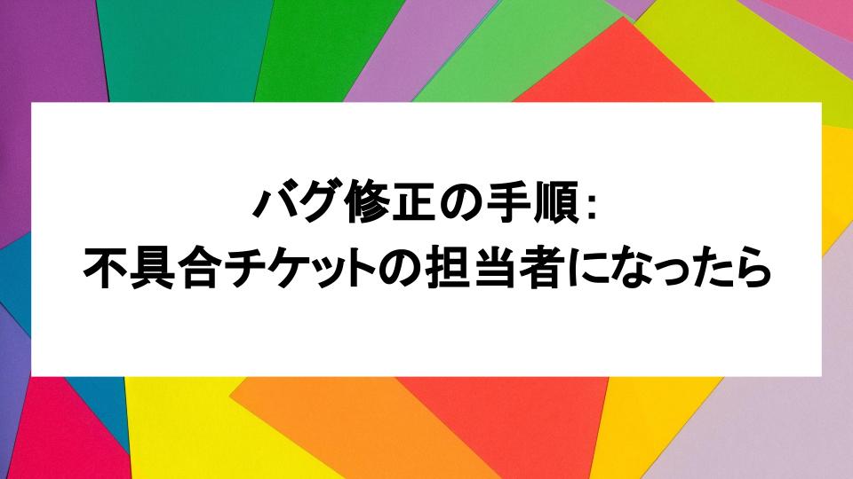 image from バグ修正の手順：不具合チケットの担当者になったら