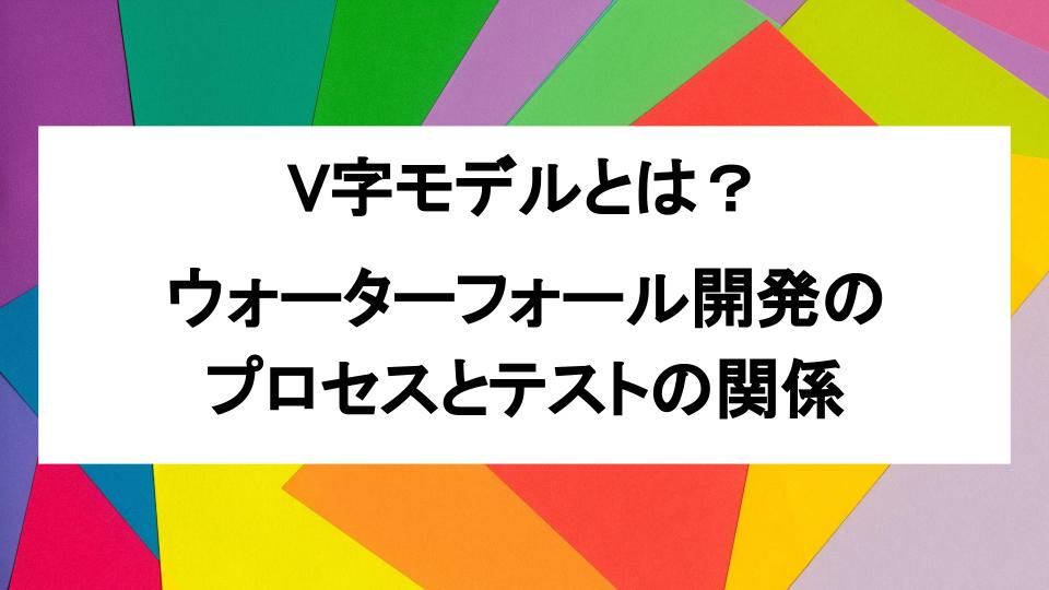 image from V字モデルとは？ ウォーターフォール開発のプロセスとテストの関係