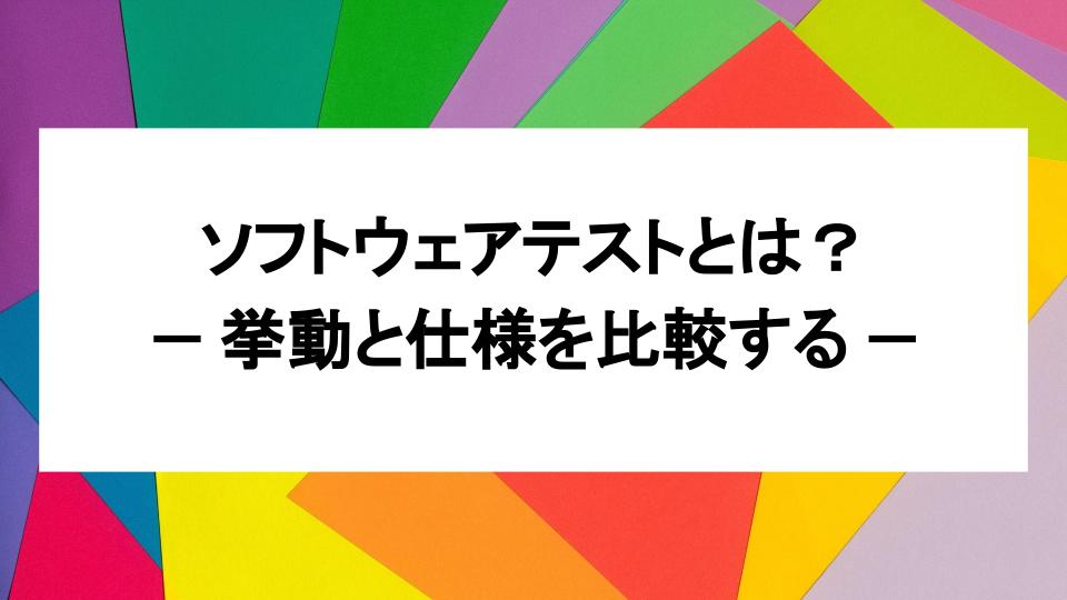 image from ソフトウェアテストとは：挙動と仕様を比較する