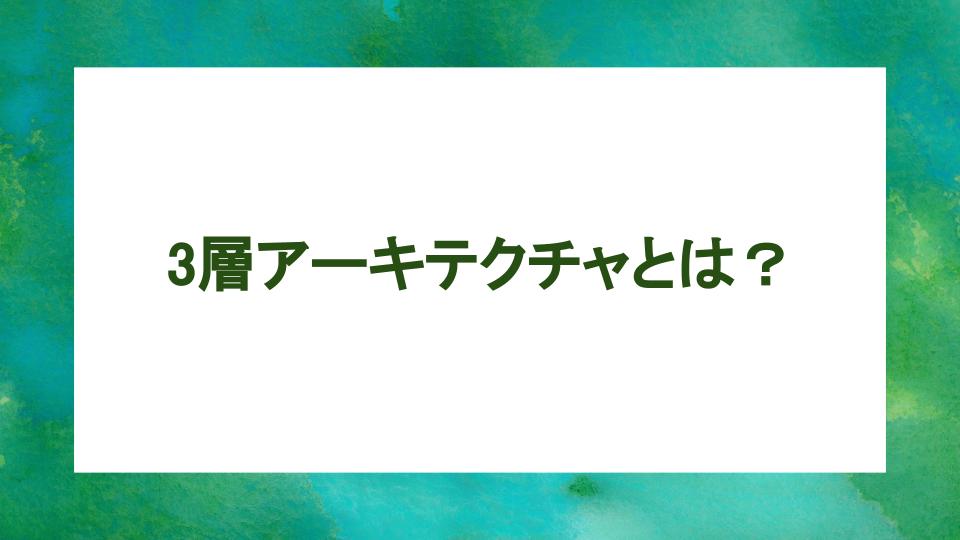 image from 3層アーキテクチャとは？メリットとSpring Framework での実装例