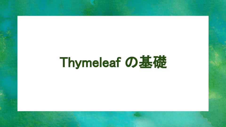 image from Thymeleaf の基礎