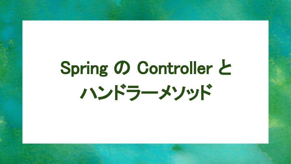 image from Spring の場合：Controller とハンドラーメソッド