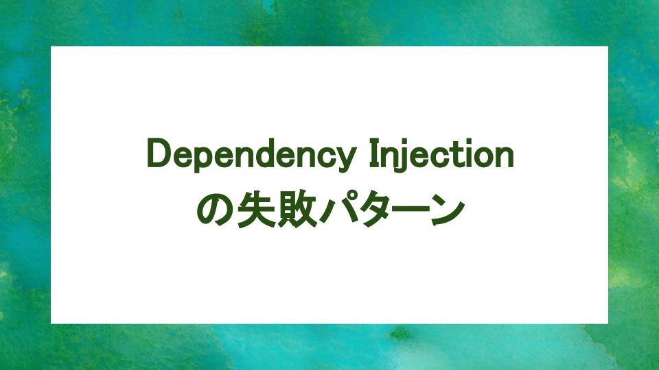 image from Dependency Injection 失敗時の対応方法