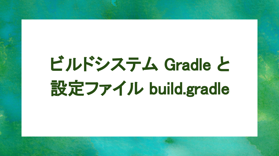 image from build.gradle の中を見てみよう