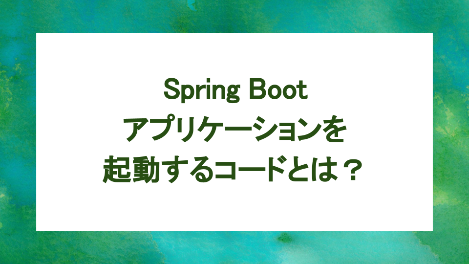 image from Spring Boot アプリケーションのメインクラスのコードを見てみよう