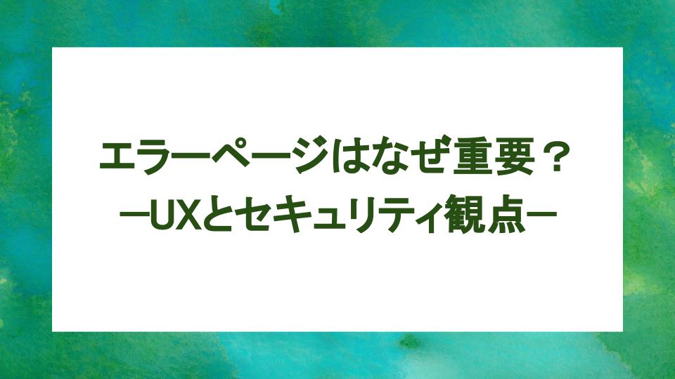 image from エラーページはなぜ重要？ —UXとセキュリティ観点—