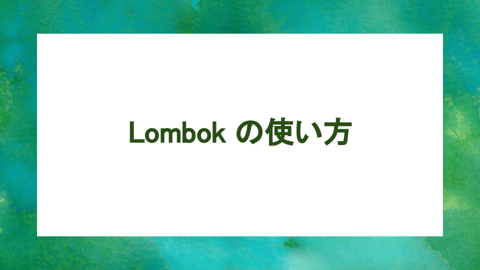 image from Lombok の使い方