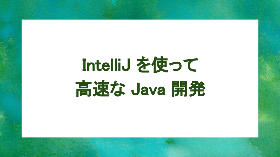 image from IntelliJ で生産的に Java を書く