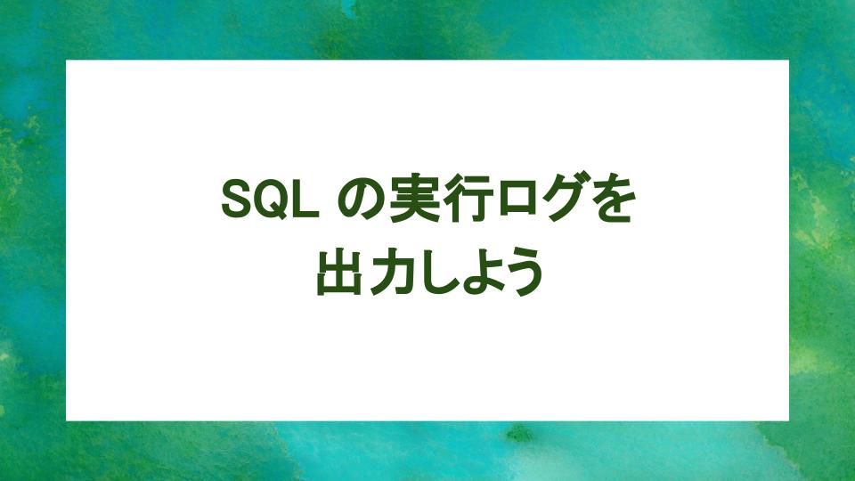 image from SQL の実行ログを出力しよう