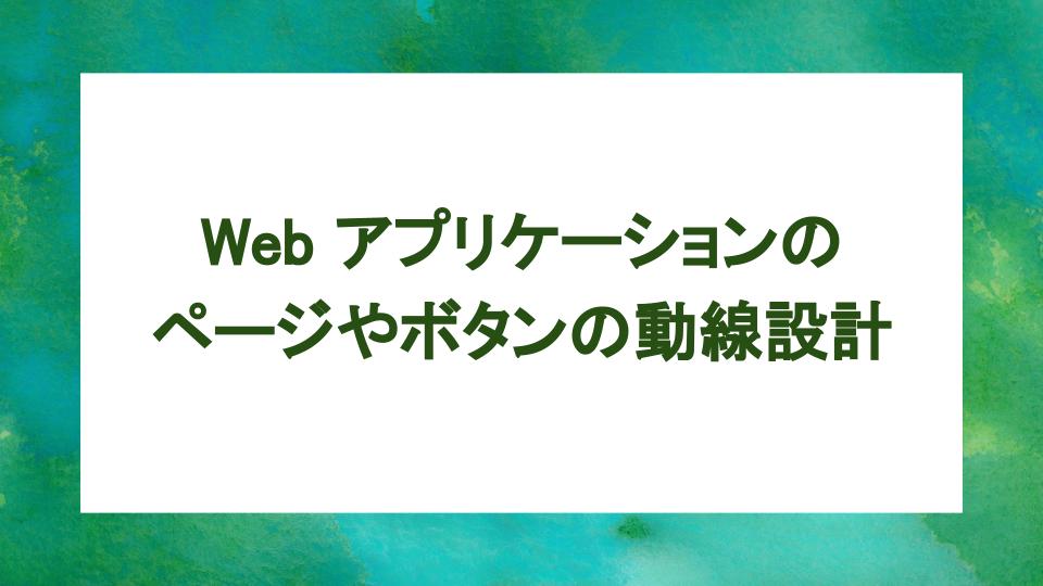 image from Webアプリケーションのページ構成について学ぼう