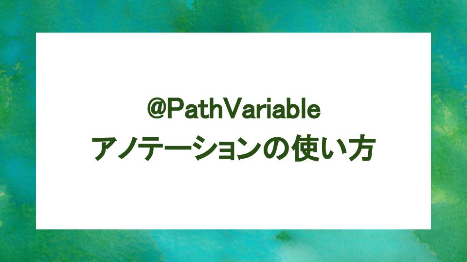 image from @PathVariable アノテーションの使い方