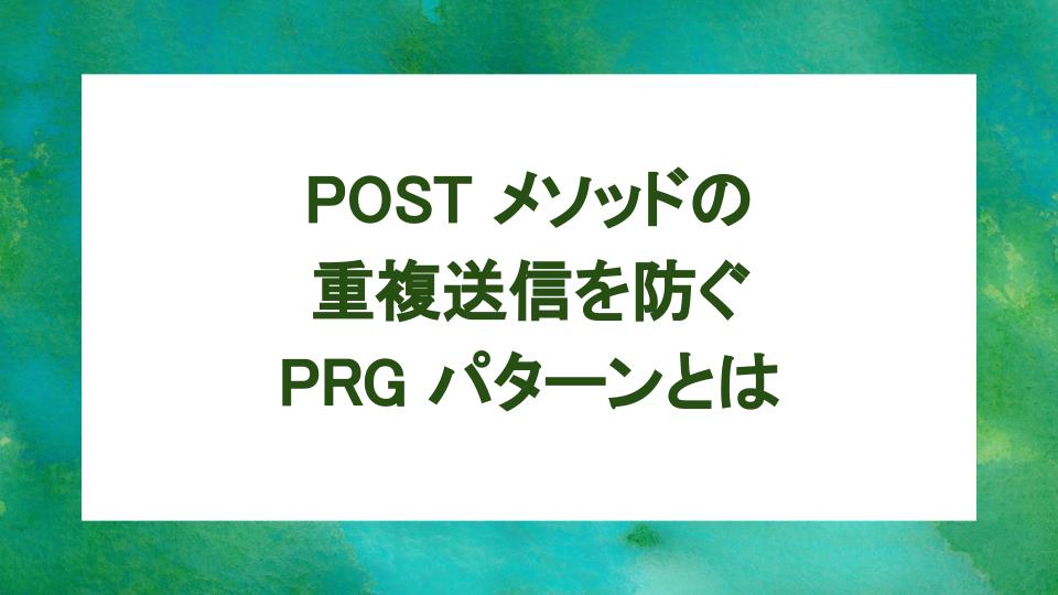 image from POST メソッドの多重送信を防ぐ PRG パターンとは