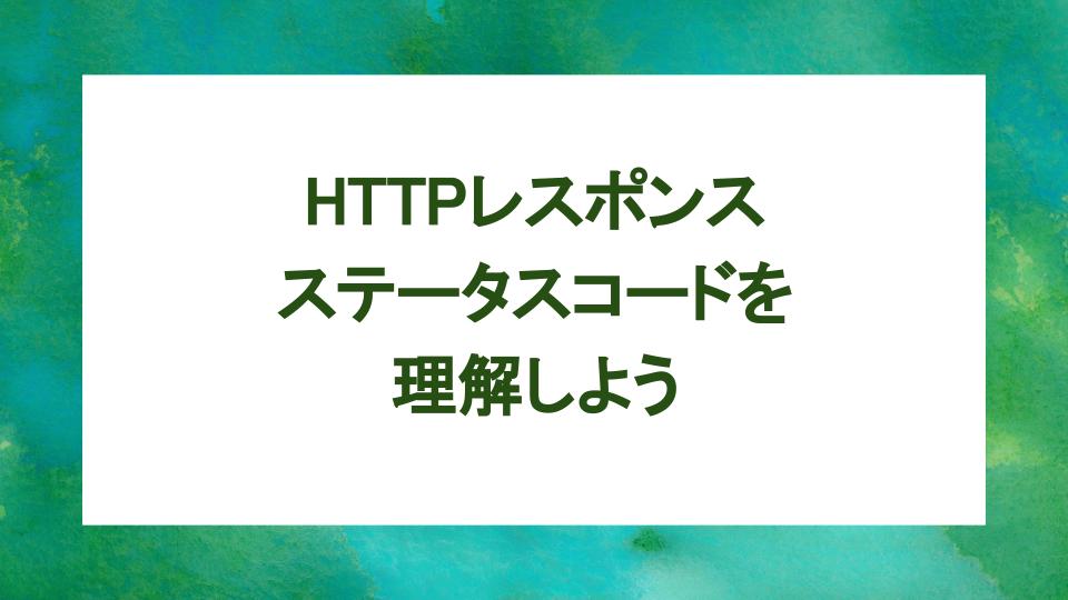 image from HTTPレスポンスステータスコードを理解しよう