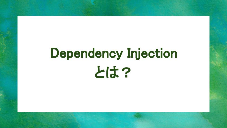 image from Dependency Injection とは