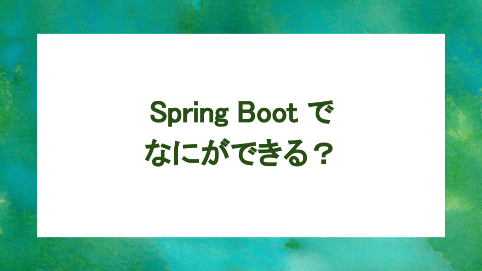 image from Spring Boot とは？