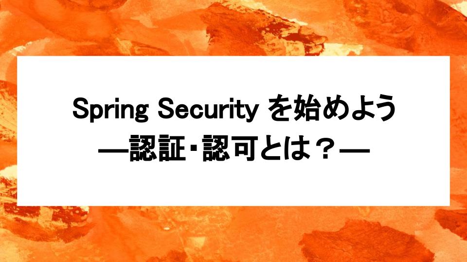 image from Spring Security を始めよう：認証・認可とは？