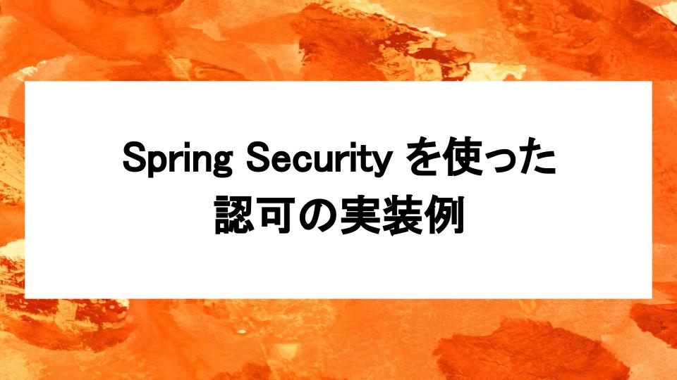 image from Spring Security を使った認可の実装例