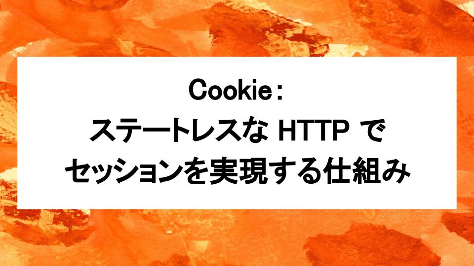 image from Cookie: ステートレスな HTTP でセッションを実現する仕組み