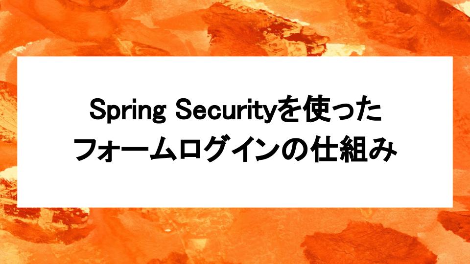 image from Spring Security を使ったフォームログインの仕組み