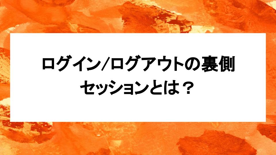 image from ログイン/ログアウトの裏側：セッションとは？