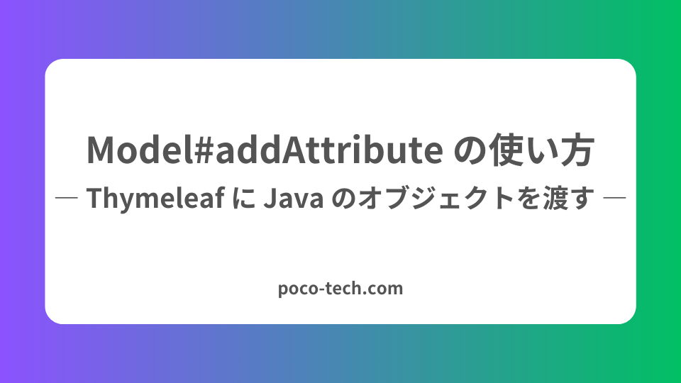 image from Spring Boot アプリ で Thymeleaf に Java のオブジェクトを渡す Model#addAttribute の使い方