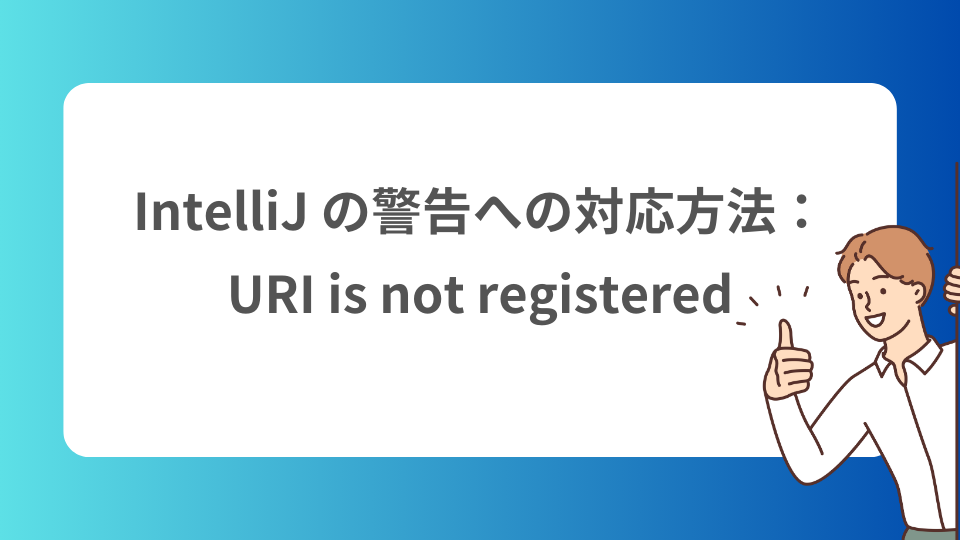 image from URI is not registered：Community Edition の IntelliJ で表示される警告への対応方法