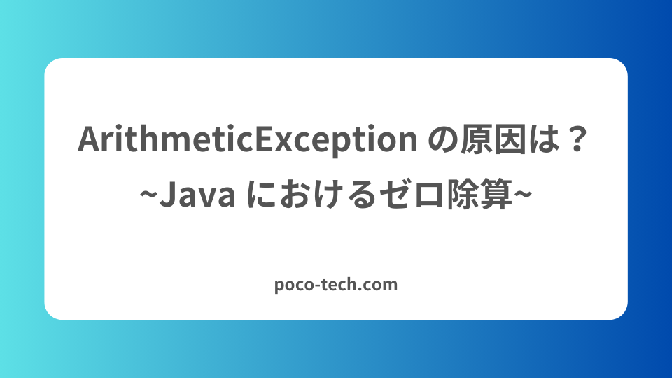 image from ArithmeticException の原因は？：Java におけるゼロ除算